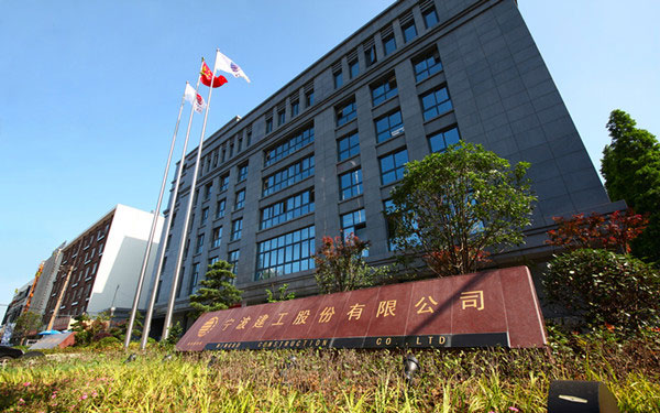 南平宁波建工股份有限公司